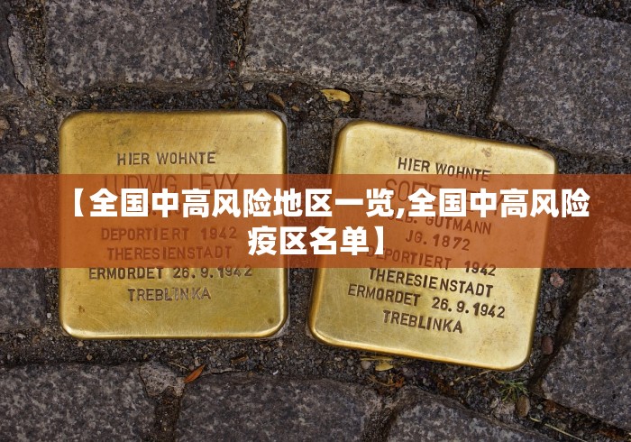 【全国中高风险地区一览,全国中高风险疫区名单】