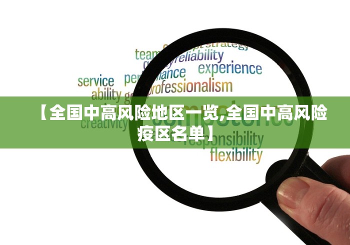 【全国中高风险地区一览,全国中高风险疫区名单】