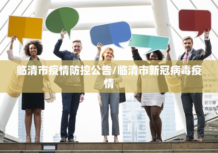 临清市疫情防控公告/临清市新冠病毒疫情 临清市疫情防控公告/临清市新冠病毒疫情