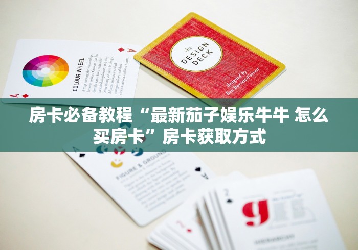房卡必备教程“最新茄子娱乐牛牛 怎么买房卡”房卡获取方式