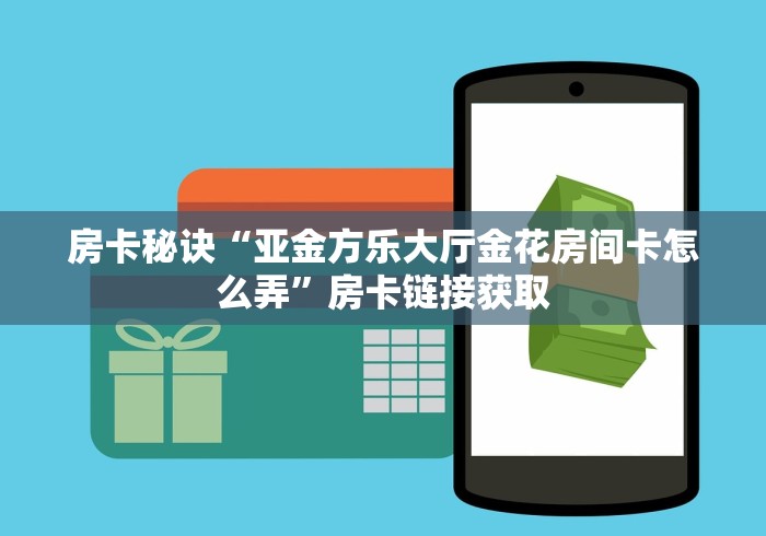 全攻略普及“新九游大厅金花链接房间卡”详细房卡使用教程 全攻略普及“新九游大厅金花链接房间卡”详细房卡使用教程