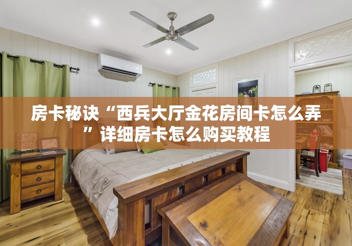 全攻略普及“新九游大厅金花链接房间卡”详细房卡使用教程 全攻略普及“新九游大厅金花链接房间卡”详细房卡使用教程
