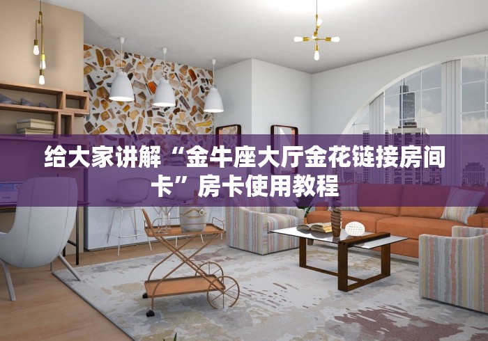 给大家讲解“金牛座大厅金花链接房间卡”房卡使用教程