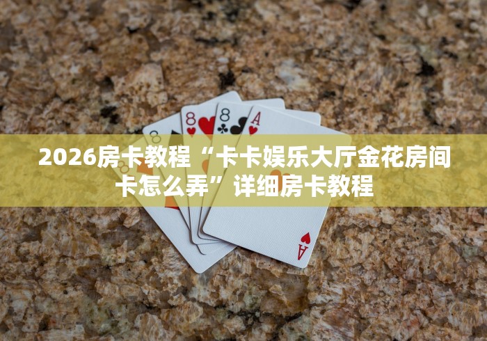 房卡秒懂“微信群金花房卡哪里充值”详细房卡教程