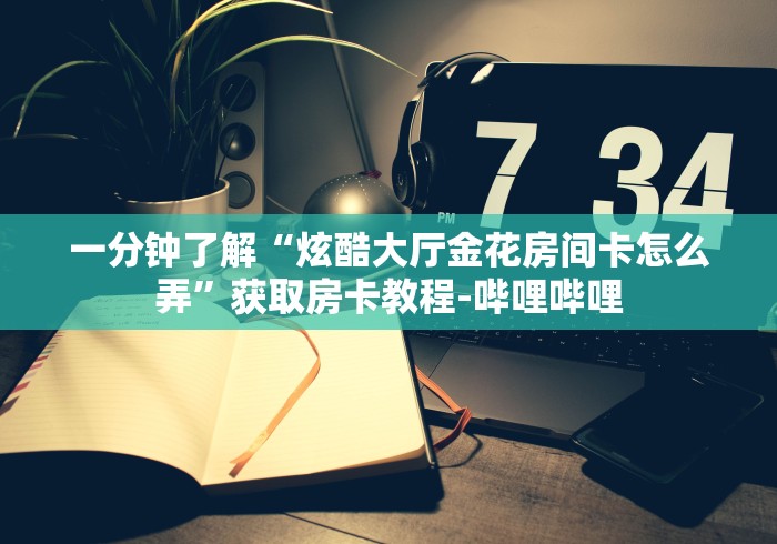 房卡全攻略“牛至尊房间卡哪里弄”房卡使用教程 房卡全攻略“牛至尊房间卡哪里弄”房卡使用教程