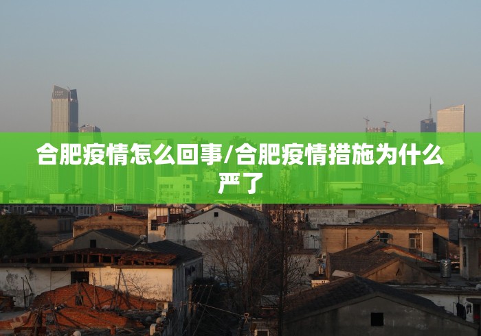 合肥疫情怎么回事/合肥疫情措施为什么严了
