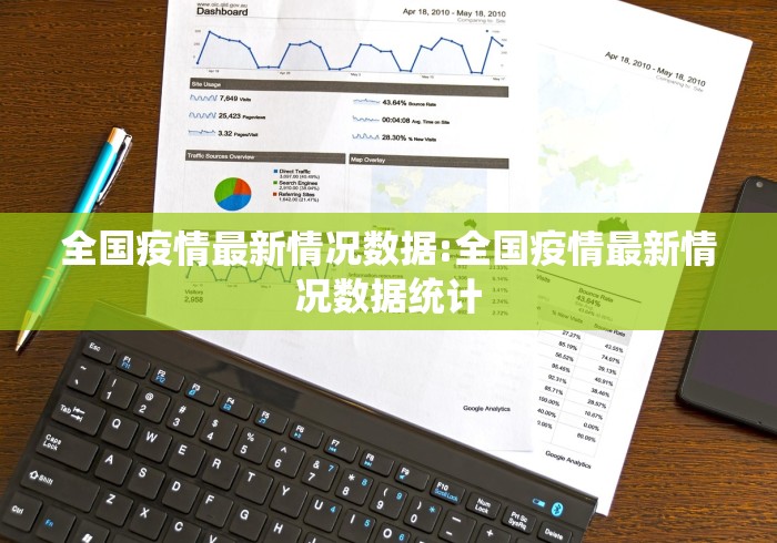 全国疫情最新情况数据:全国疫情最新情况数据统计