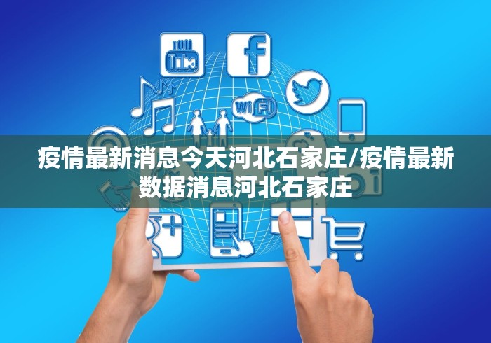 疫情最新消息今天河北石家庄/疫情最新数据消息河北石家庄