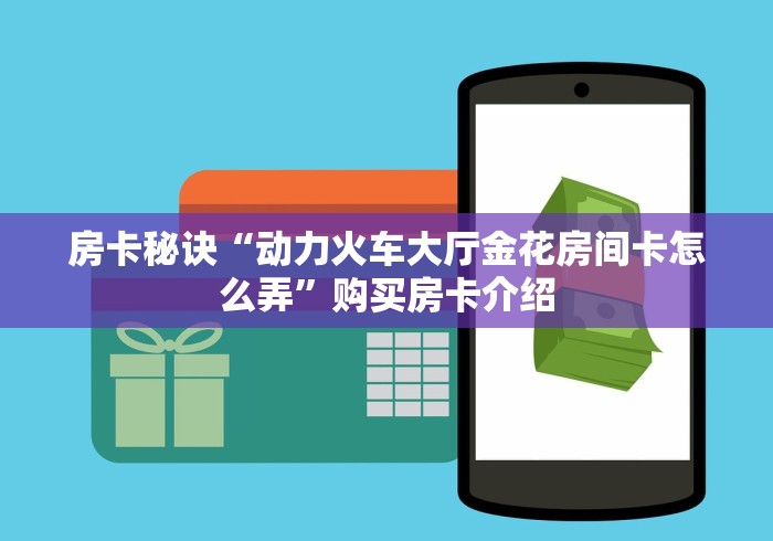 秒懂教程“微信金花房卡哪里购买”房卡怎么购买 秒懂教程“微信金花房卡哪里购买”房卡怎么购买