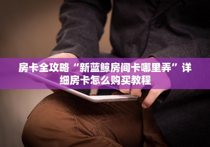 玩家必知“微信金花链接房卡”房卡使用教程 玩家必知“微信金花链接房卡”房卡使用教程