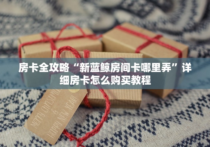 全攻略普及“怎么购买微信炸 金花房卡”房卡怎么购买 全攻略普及“怎么购买微信炸 金花房卡”房卡怎么购买