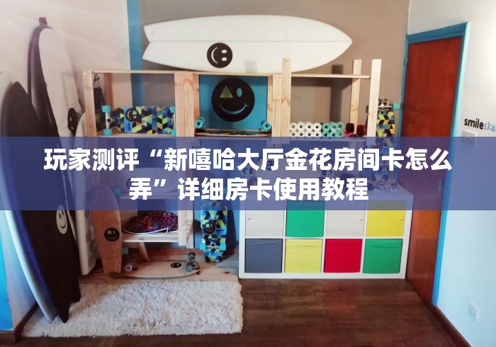 玩家测评“新嘻哈大厅金花房间卡怎么弄”详细房卡使用教程