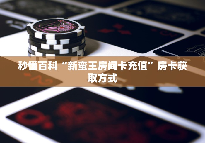 全攻略普及“九尾大厅房间卡哪里弄”房卡获取方式