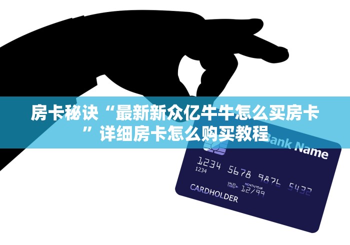 玩家必知“微信金花链接房卡”房卡使用教程 玩家必知“微信金花链接房卡”房卡使用教程