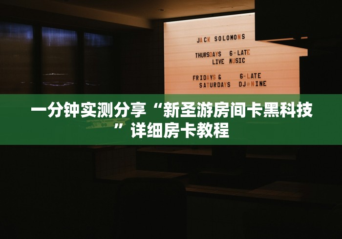 房卡必备教程“最新牛至尊牛牛 怎么买房卡”轻松获取房卡全渠道