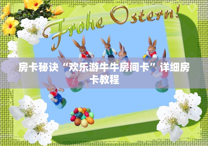 一分钟实测分享“微信开金花群房卡到哪里买”房卡使用教程 一分钟实测分享“微信开金花群房卡到哪里买”房卡使用教程