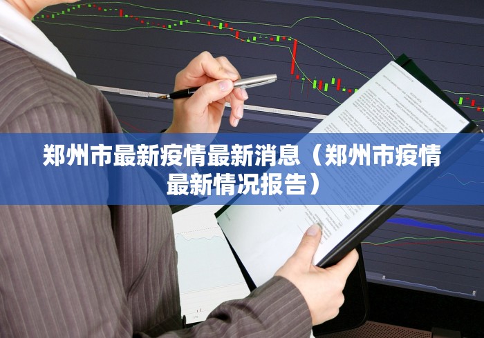 【浑南区疫情最新消息/沈阳浑南区最新新闻】 【浑南区疫情最新消息/沈阳浑南区最新新闻】