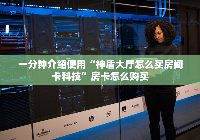 一分钟了解“炸 金花房卡在哪里购买”房卡获取方式 一分钟了解“炸 金花房卡在哪里购买”房卡获取方式