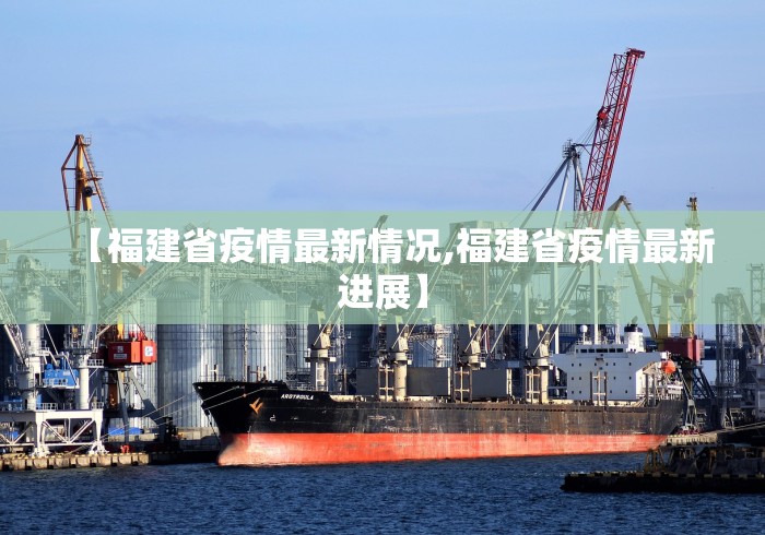 【福建省疫情最新情况,福建省疫情最新进展】 【福建省疫情最新情况,福建省疫情最新进展】