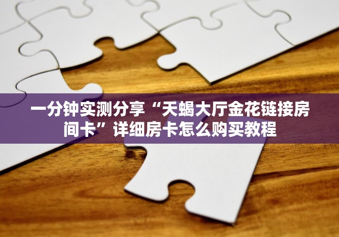 给大家讲解“微信炸 金花链接入口”获取房卡教程 给大家讲解“微信炸 金花链接入口”获取房卡教程