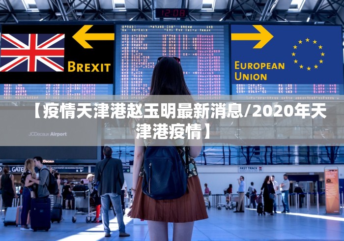 【疫情天津港赵玉明最新消息/2020年天津港疫情】 【疫情天津港赵玉明最新消息/2020年天津港疫情】