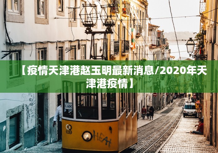 曹妃甸新冠病毒情况/曹妃甸确诊一例新冠肺炎 曹妃甸新冠病毒情况/曹妃甸确诊一例新冠肺炎