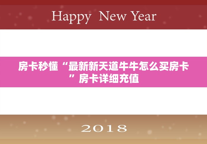 秒懂百科“微信斗牛牛链接”详细房卡怎么购买教程