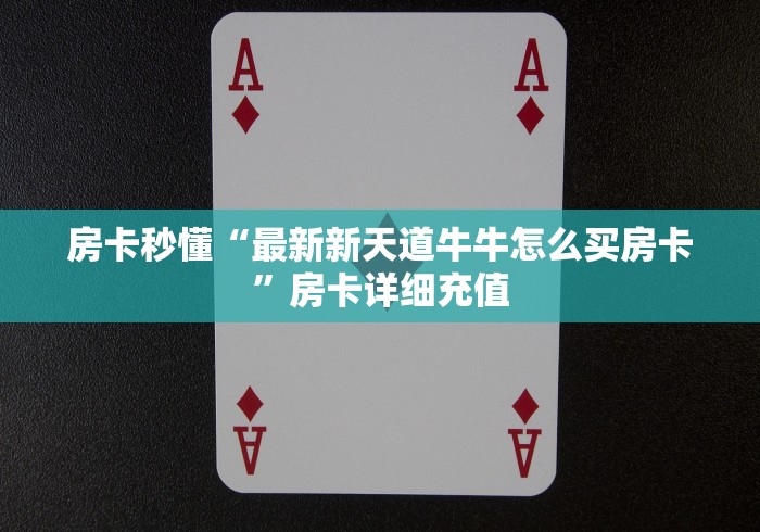 房卡秒懂“最新新天道牛牛怎么买房卡”房卡详细充值