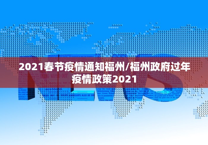 2021春节疫情通知福州/福州政府过年疫情政策2021 2021春节疫情通知福州/福州政府过年疫情政策2021