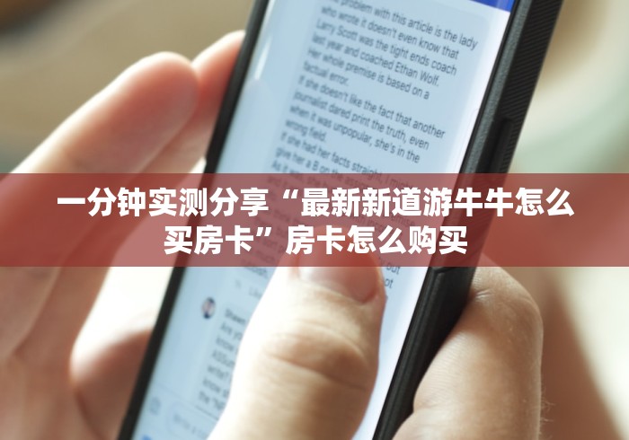玩家必知“微信炸 金花是怎么买房卡开房间的”轻松获取房卡全渠道