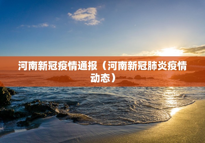 河南新冠疫情通报（河南新冠肺炎疫情动态）
