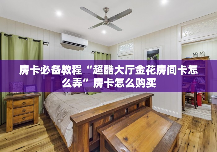 秒懂百科“微信炸 金花怎么卖房卡”在哪里获取房卡充值教程 秒懂百科“微信炸 金花怎么卖房卡”在哪里获取房卡充值教程