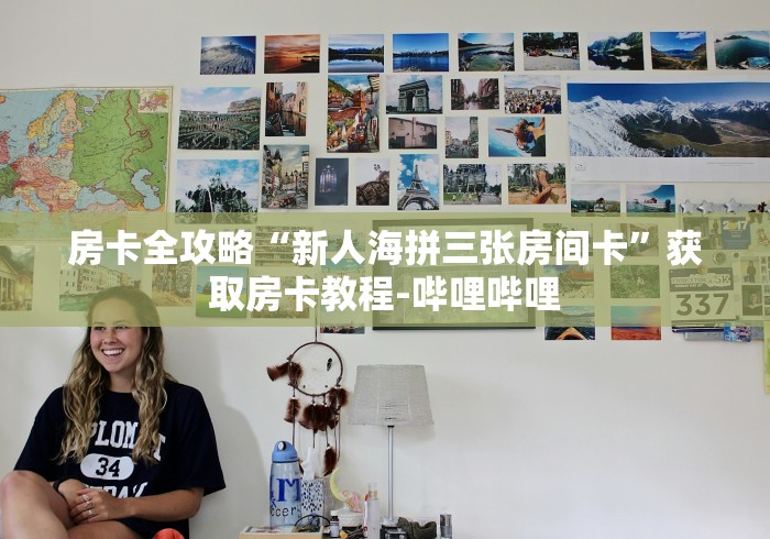 房卡全攻略“新人海拼三张房间卡”获取房卡教程-哔哩哔哩 房卡全攻略“新人海拼三张房间卡”获取房卡教程-哔哩哔哩