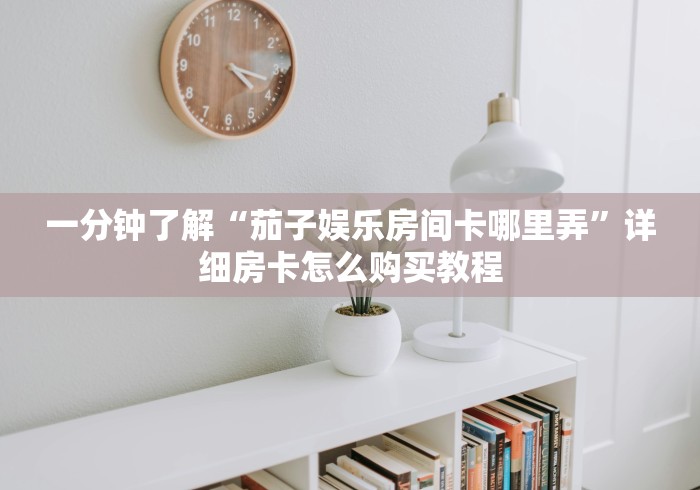 给大家讲解“微信金花群怎么买房卡”房卡获取方式
