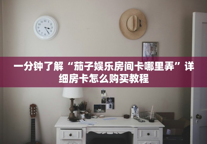 玩家测评“炸 金花房卡模式代理”房卡详细充值 玩家测评“炸 金花房卡模式代理”房卡详细充值