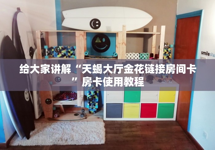 给大家讲解“天蝎大厅金花链接房间卡”房卡使用教程 给大家讲解“天蝎大厅金花链接房间卡”房卡使用教程