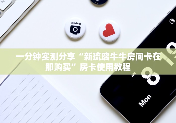 房卡必备教程“最新新永和牛牛怎么买房卡”房卡获取方式 房卡必备教程“最新新永和牛牛怎么买房卡”房卡获取方式