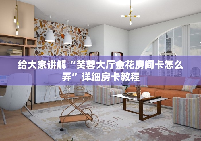 2026玩家爆料“天酷大厅牛牛房卡”获取房卡教程-哔哩哔哩 2026玩家爆料“天酷大厅牛牛房卡”获取房卡教程-哔哩哔哩