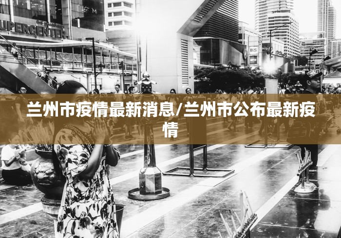 【慈溪市疫情最新政策,慈溪市疫情最新政策公告】 【慈溪市疫情最新政策,慈溪市疫情最新政策公告】