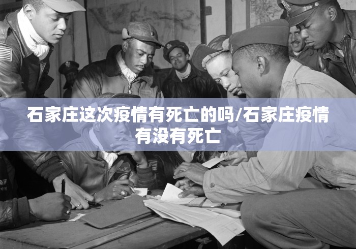 石家庄这次疫情有死亡的吗/石家庄疫情有没有死亡 石家庄这次疫情有死亡的吗/石家庄疫情有没有死亡
