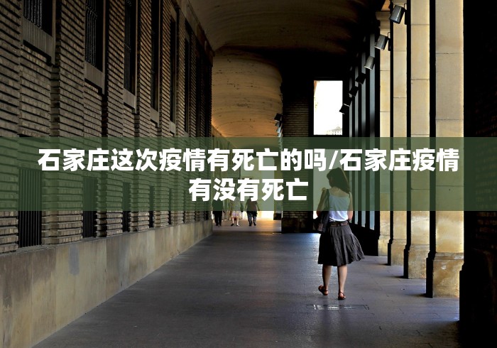 石家庄这次疫情有死亡的吗/石家庄疫情有没有死亡 石家庄这次疫情有死亡的吗/石家庄疫情有没有死亡