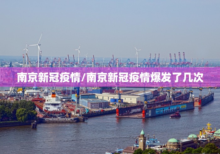 南京新冠疫情/南京新冠疫情爆发了几次 南京新冠疫情/南京新冠疫情爆发了几次