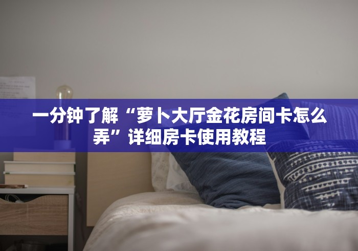 给大家讲解“微信买房卡牛牛游戏”详细房卡怎么购买教程