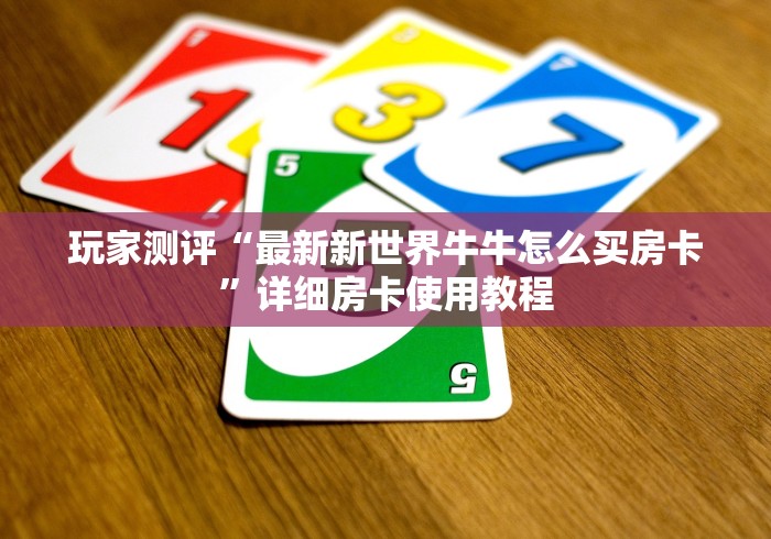 一分钟实测分享“炸 金花房卡链接购买”获取房卡教程-哔哩哔哩