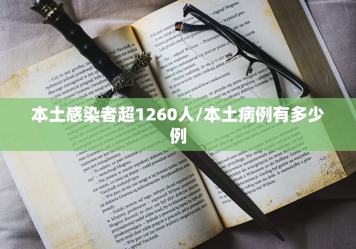 本土感染者超1260人/本土病例有多少例
