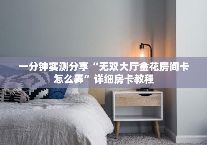 房卡全攻略“狂飙大厅牛牛金花房卡”获取房卡教程-哔哩哔哩 房卡全攻略“狂飙大厅牛牛金花房卡”获取房卡教程-哔哩哔哩