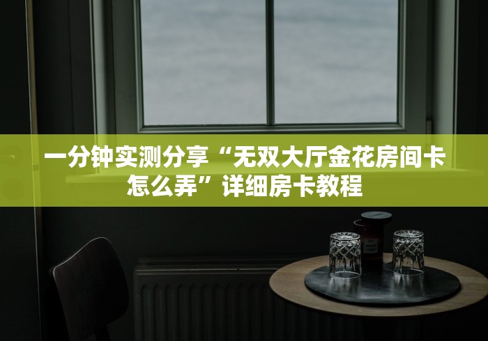 房卡全攻略“狂飙大厅牛牛金花房卡”获取房卡教程-哔哩哔哩 房卡全攻略“狂飙大厅牛牛金花房卡”获取房卡教程-哔哩哔哩