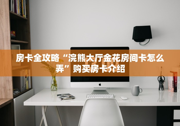 给大家讲解“皇豪互娱房卡哪里买”获取房卡教程-哔哩哔哩 给大家讲解“皇豪互娱房卡哪里买”获取房卡教程-哔哩哔哩
