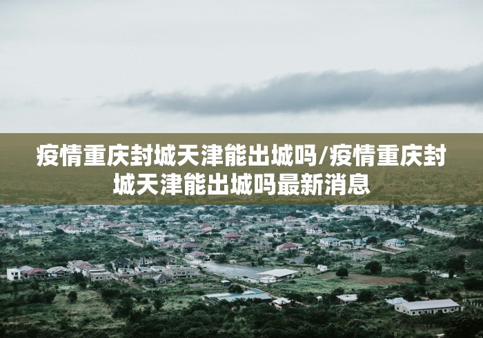 北海最新疫情/北海最新疫情通报 北海最新疫情/北海最新疫情通报