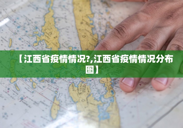 【江西省疫情情况?,江西省疫情情况分布图】 【江西省疫情情况?,江西省疫情情况分布图】
